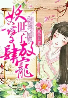 妖孽世子，放肆寵 封面