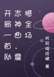 開局一首勵志神曲，震撼全場 封面