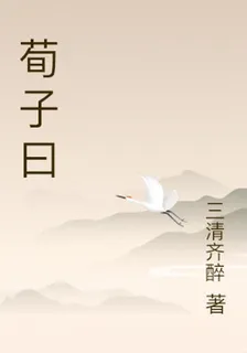 荀子曰 封面