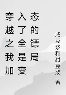 穿越之我加入了全是變態的鏢局 封面