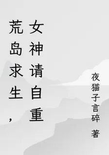 荒島求生，女神請自重 封面