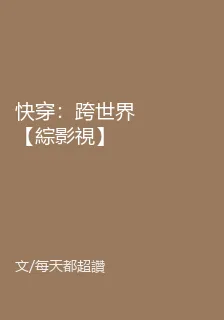 快穿：跨世界【綜影視】 封面