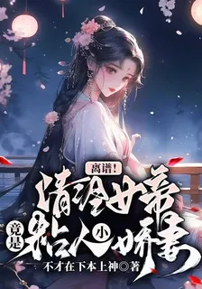 離譜！清冷女帝竟是粘人小嬌妻 封面