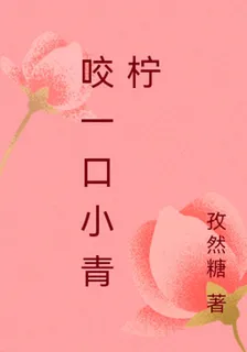 咬一口小青檸 封面