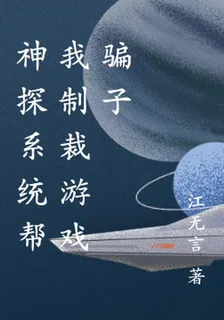 神探系統幫我制裁遊戲騙子 封面