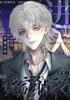 進入夢魘世界，頂級玩家躺平了 封面