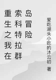 重生之我在索科特拉羣島冒險 封面