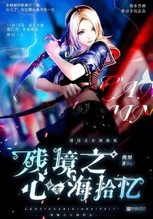 殘鏡之心海拾憶 封面