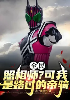 全民：照相師？可我是路過的帝騎 封面