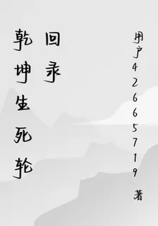 乾坤生死輪迴錄 封面