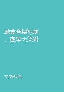 職業賽場犯病，觀眾大笑對手嚇尿 封面