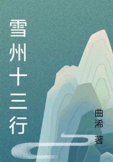 雪州十三行 封面