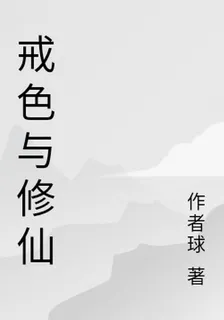 戒色與修仙 封面