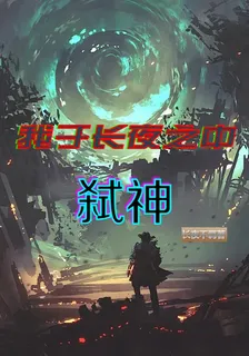 我於長夜之中弒神 封面
