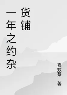 一年之約雜貨鋪 封面