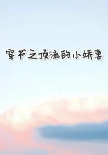 穿書之頂流的小嬌妻 封面