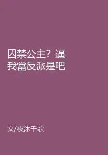 囚禁公主？逼我當反派是吧！ 封面
