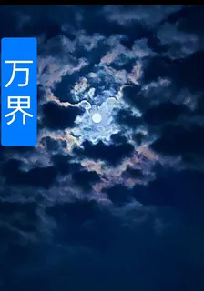 】萬界【 封面