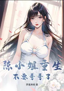 陳小姐重生不要哥哥了 封面