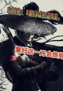 斬神：魂穿趙空城 封面