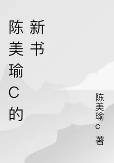 陳美瑜c的新書 封面