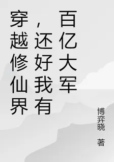 穿越修仙界，還好我有百億大軍 封面