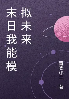 末日我能模擬未來 封面