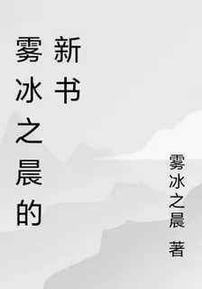 霧冰之晨的新書 封面