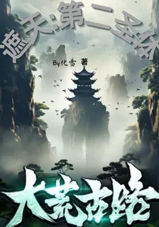 遮天第二聖體大荒古路 封面