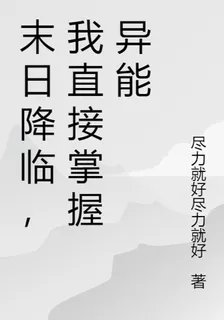 末日降臨，我直接掌握異能 封面