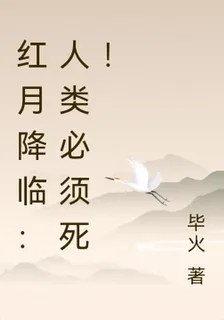 紅月降臨：人類必須死！ 封面