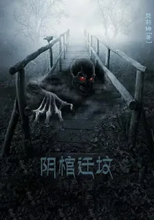 陰棺遷墳 封面