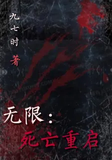 無限：死亡重啓 封面