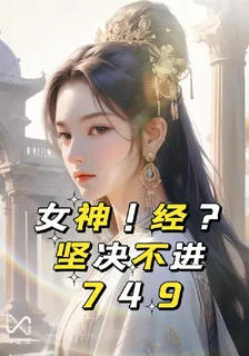 女神！經？堅決不進749 封面