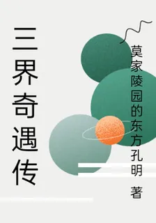 三界奇遇傳 封面