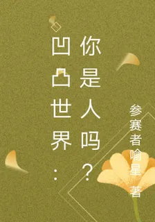 凹凸世界：你是人嗎？ 封面