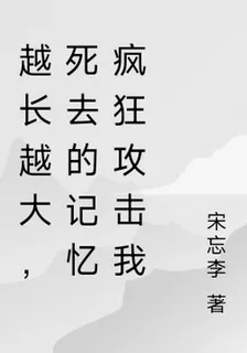 越長越大，死去的記憶瘋狂攻擊我 封面