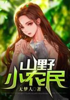 山野小農民 封面