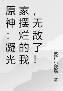 原神：凝光家擺爛的我，無敵了！ 封面