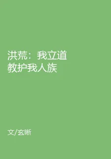 洪荒：我立道教護我人族 封面