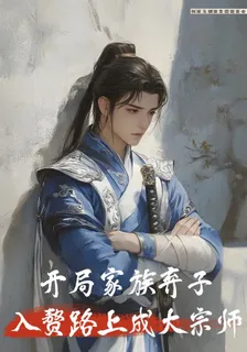 開局家族棄子，入贅路上成大宗師 封面