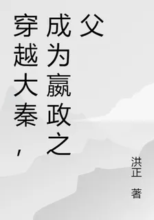 穿越大秦，成爲嬴政之父 封面