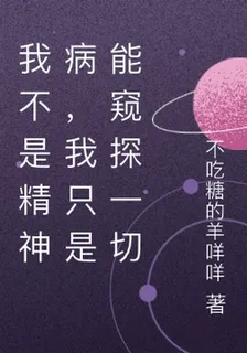 我不是精神病，我只是能窺探一切 封面