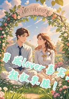 穿成lover嘉賓，拯救乳腺！ 封面