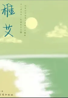 稚艾 封面