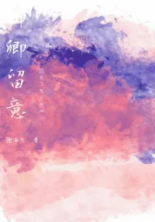卿卿留意 封面