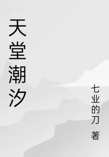天堂潮汐 封面