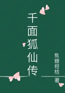 千面狐仙傳 封面