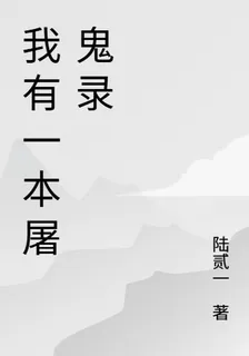 我有一本屠鬼錄 封面