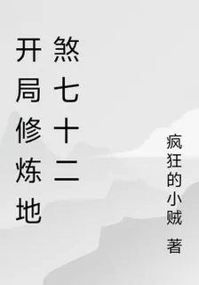 開局修煉地煞七十二 封面